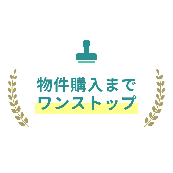 物件購入までワンストップ