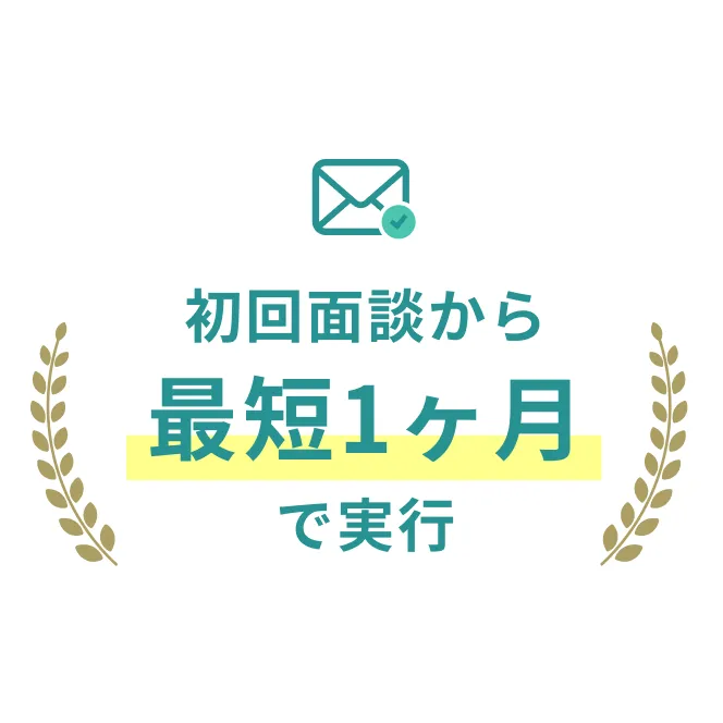 初回面談から最短1ヶ月で実行