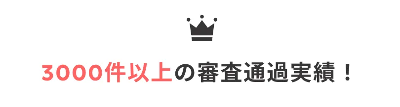 3000件以上の審査通過実績!