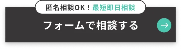 フォームで相談する