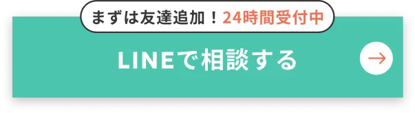 LINEで相談する