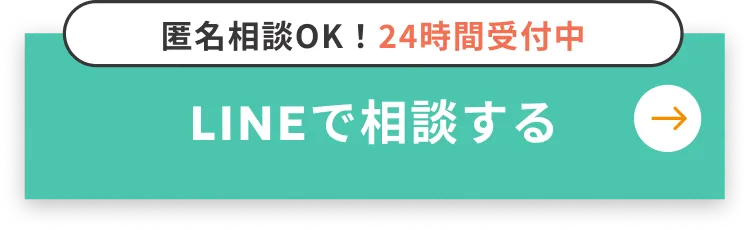 匿名相談OK！24時間受付中 LINEで相談する