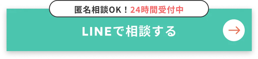 匿名相談OK！24時間受付中 LINEで相談する