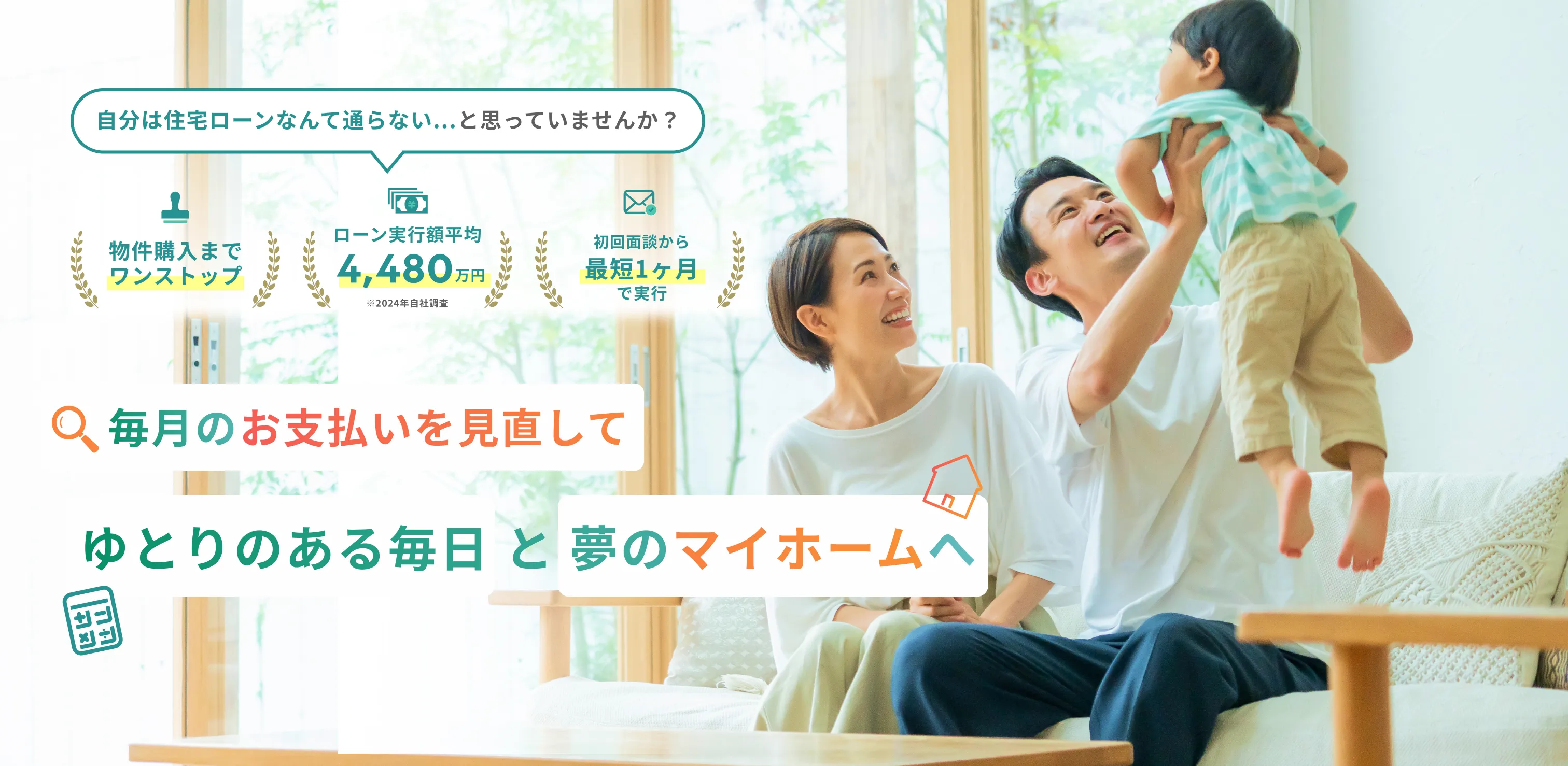 毎月のお支払いを見直してゆとりのある毎日と夢のマイホームへ