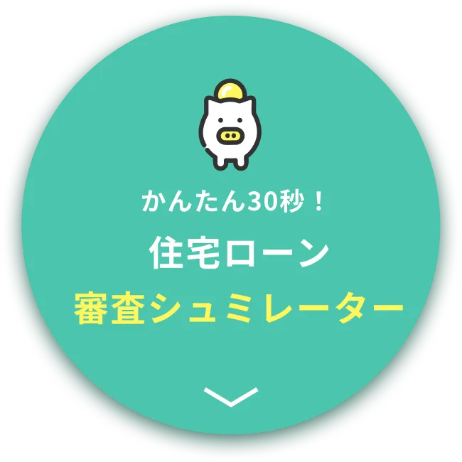 かんたん30秒！ 住宅ローン 審査シュミレーター