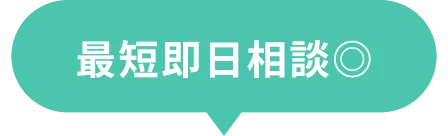 最短即日相談
